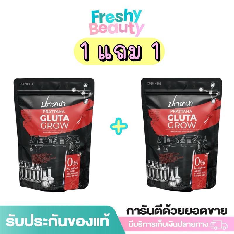 (1 แถม 1) ผลิตภัณฑ์เสริมอาหาร ปรารถนา กลูต้า โกลว์ 1 ห่อ บรรจุ 50 ซอง ปริมาณ 750 กรัม