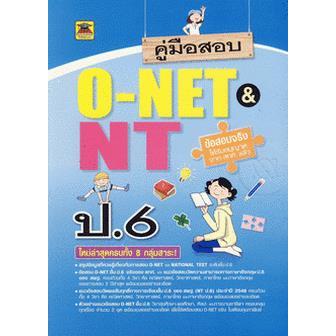 Se-ed (ซีเอ็ด) : หนังสือ คู่มือสอบ O-NET & NT ชั้น ป.6