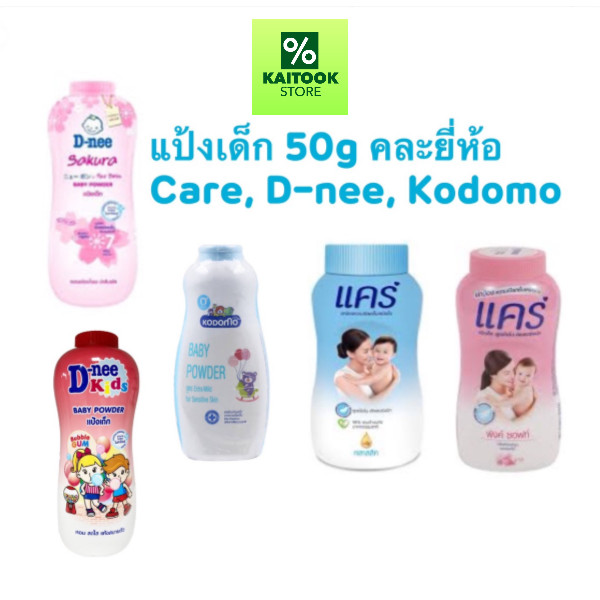 แป้งเด็ก แคร์  Care, ดีนี่ D nee, โคโดโม Kodomo  50 กรัม