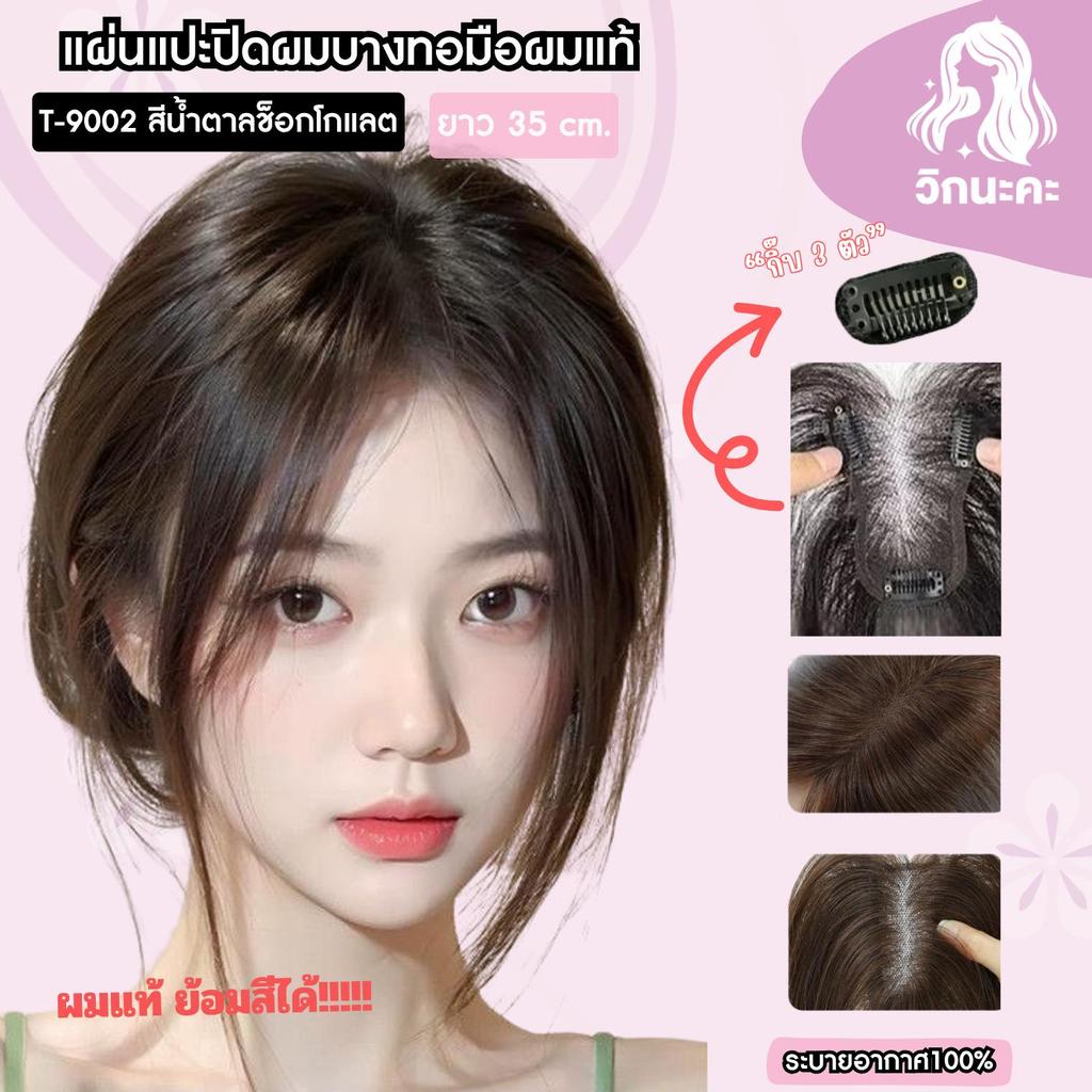 WIGNAKA แผ่นแปะผมบาง [ผมแท้] สีน้ำตาลช็อกโกแลต 35ซม HR9002 วิกผมแท้แผ่นเสริมผมบาง – โปรปัง