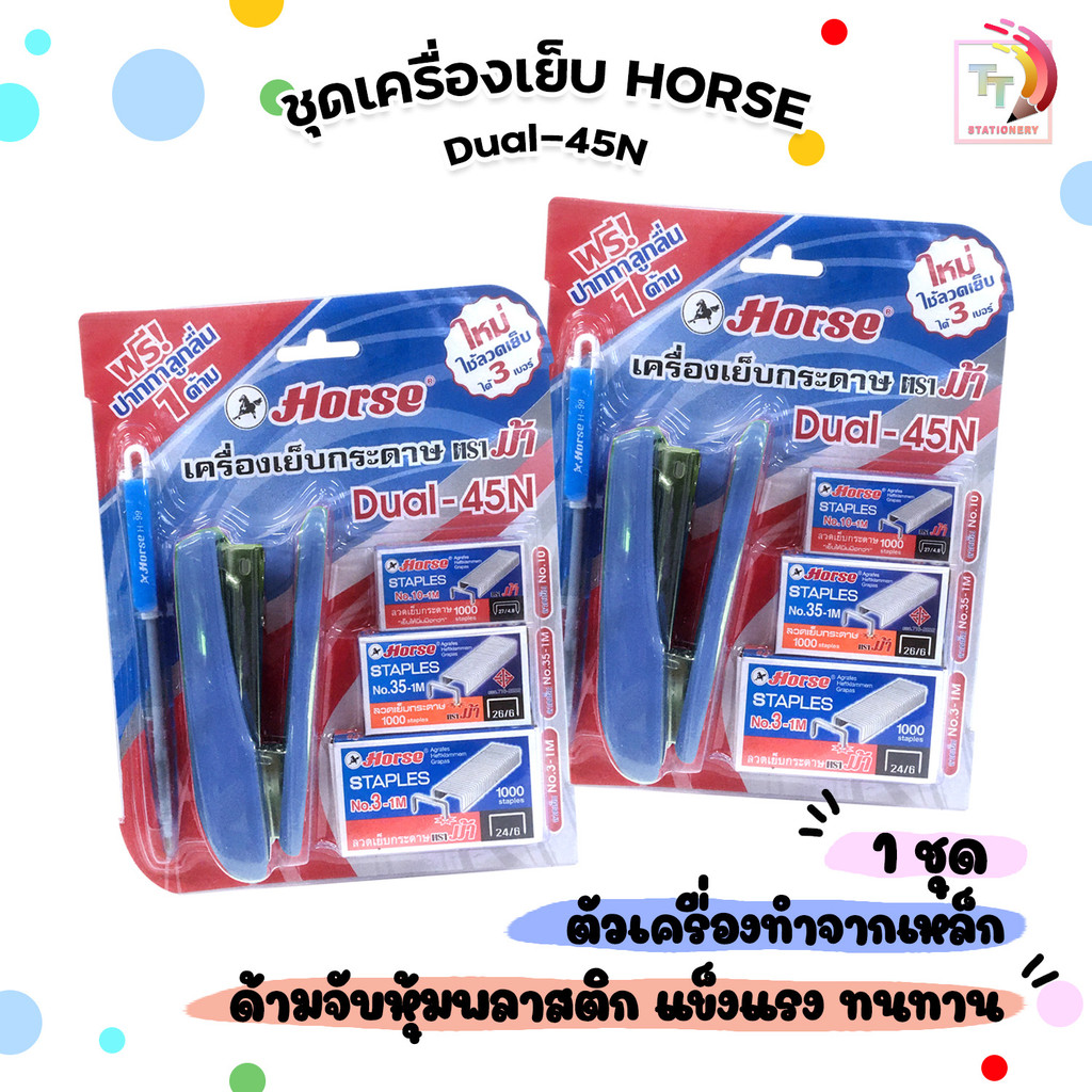 HORSE (ตราม้า) ชุดเครื่องเย็บกระดาษ เครื่องเย็บกระดาษ + ลวด 3 + ปากกา 1 เซต 5 ชิ้น รุ่น Dual-45N ( 1 เซต คละสี )