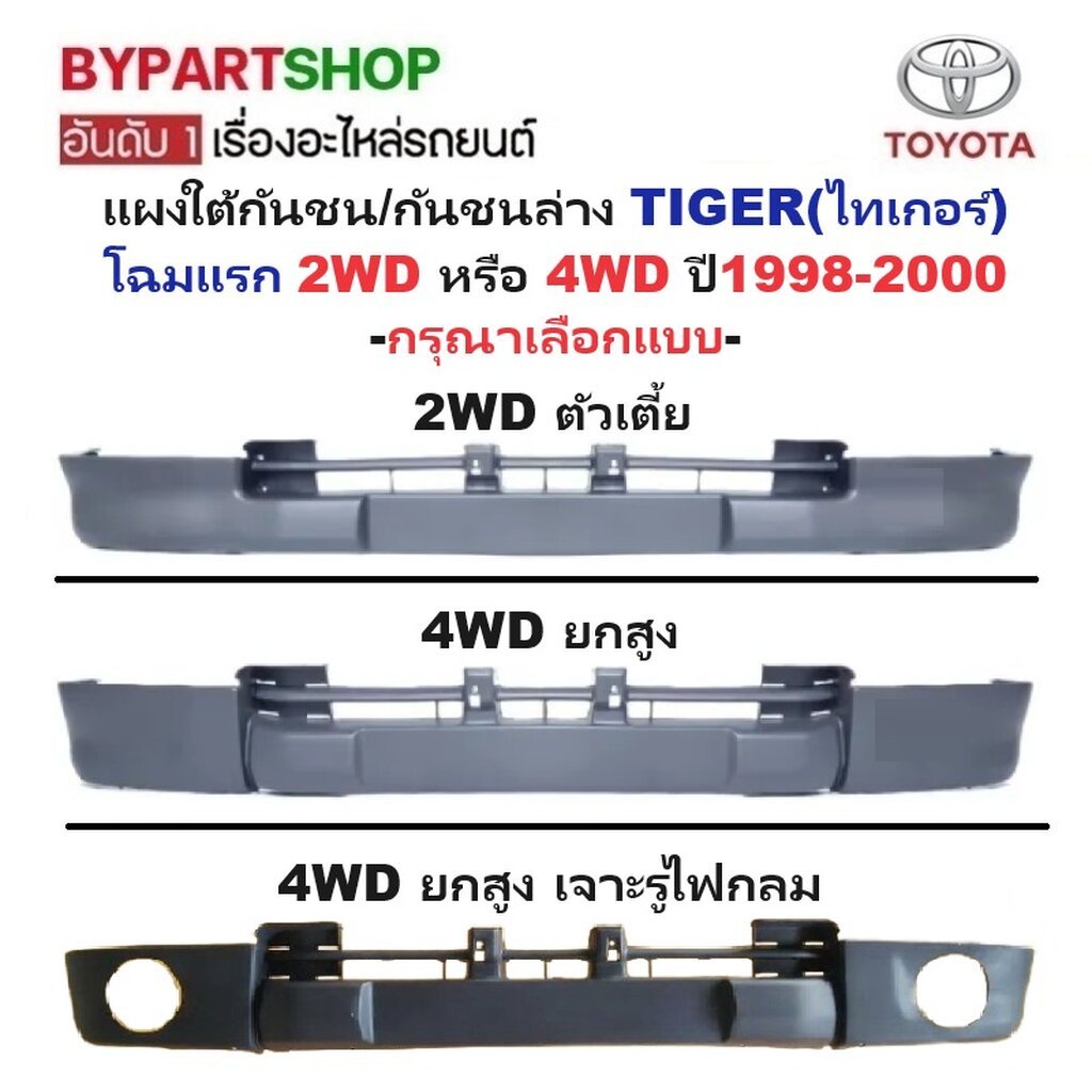 แผงใต้กันชนหน้า/กันชนตัวล่าง TOYOTA TIGER(ไทเกอร์) โฉมแรก ปี1998-2000 (ไม่ทำสี) -กรุณาเลือกแบบ-
