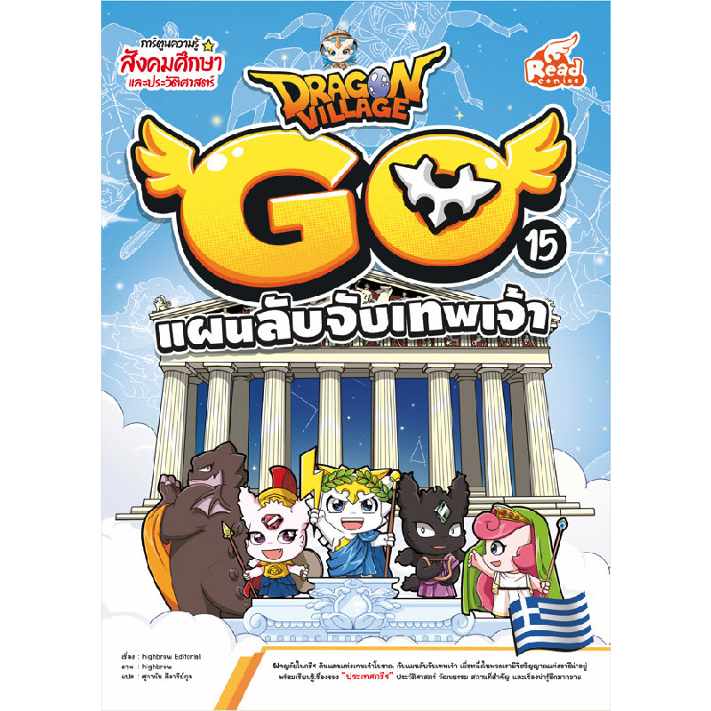 B2S หนังสือ Dragon Village Go Vol.15 ตอน แผนลับจับเทพเจ้า
