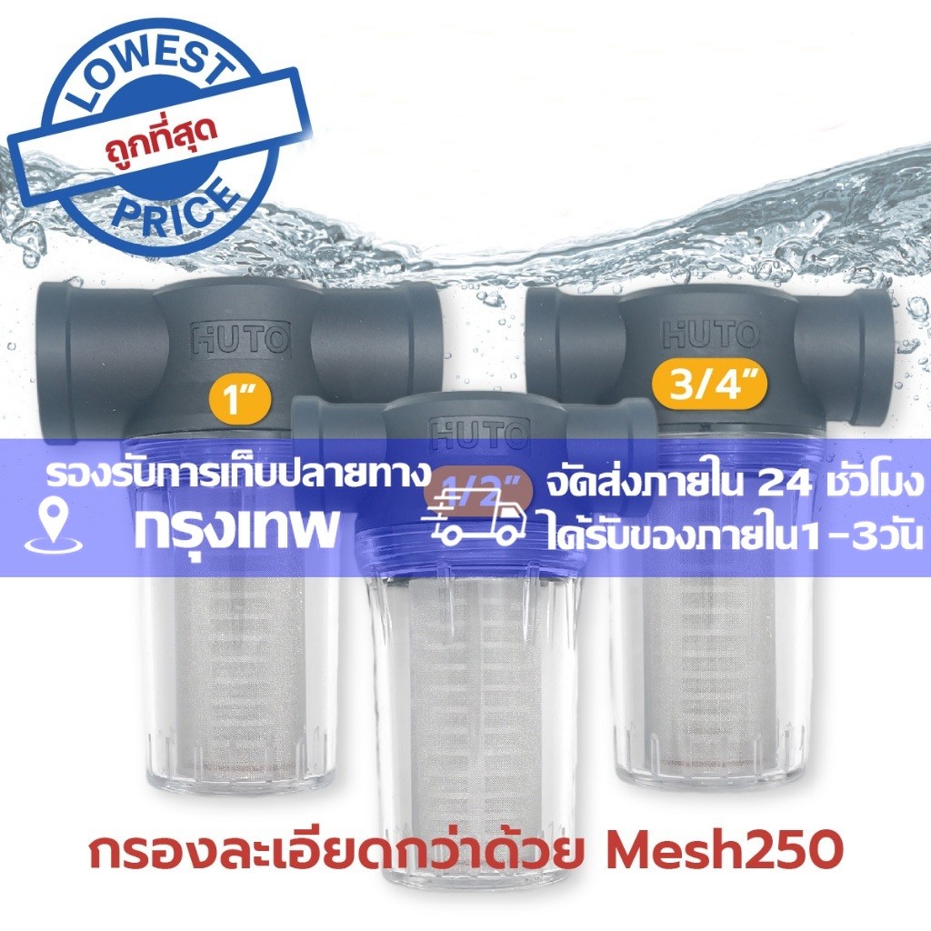 กระบอกกรองน้ำสำหรับใช้กับท่อน้ำขนาด 1/2" 3/4” 1” พร้อมไส้กรองขนาด 250 mesh ( 60 ไมครอน) สินค้าในประเทศพร้อมส่ง
