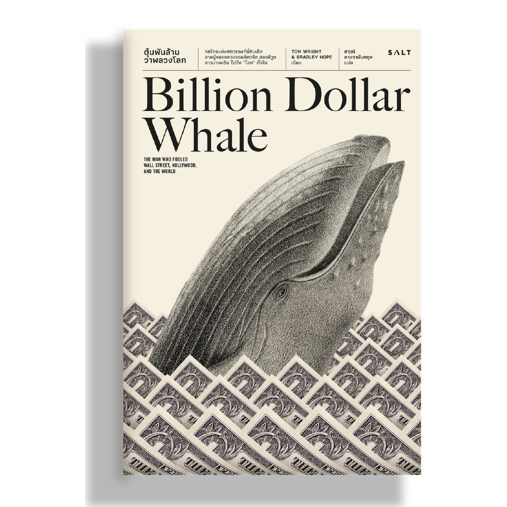 การเผยแพร่เกลือ : Billion Dollar Whale (Billion Dollar Whale)