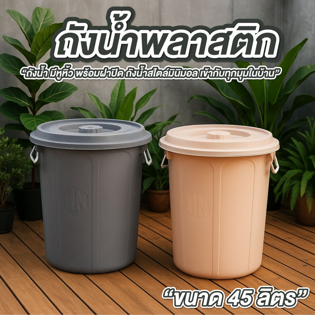 ถังน้ำ ถังน้ำพลาสติก 45 ลิตร มีฝาปิด มีหูจับ หูเหล็กพลาสติกเกรดA หนาทน สีน้ำตาลอ่อน/สีเทา ถังใส่น้ำ
