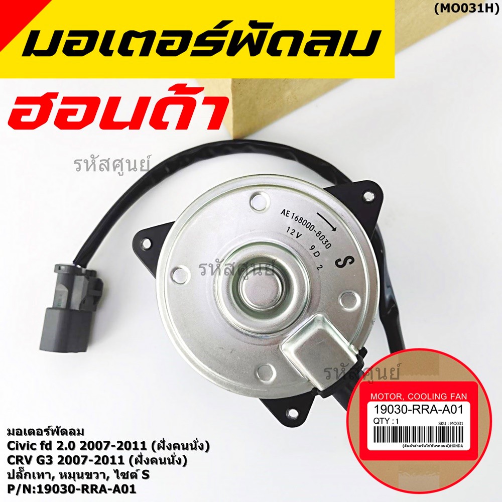 มอเตอร์พัดลมหม้อน้ำ/แอร์ Honda CRV 07-11 ฝั่งคนนั่ง Part No 168000-8030 ประกัน 6 เดือน หมุนขวา แบบสา
