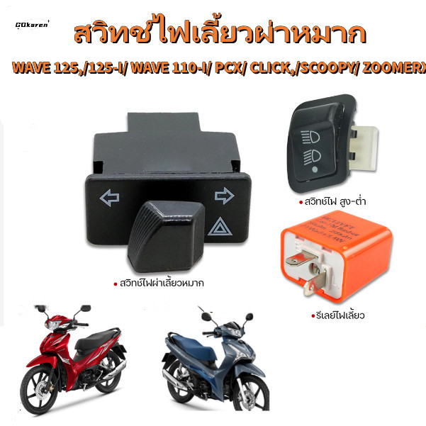 สวิตช์ไฟเลี้ยว รีเลย์สัญญาณเลี้ยว และไฟหน้า ลดความเร็วสามระดับ สําหรับ WAVE110i WAVE125 WAVE125i 2014-2018 (NO LED)