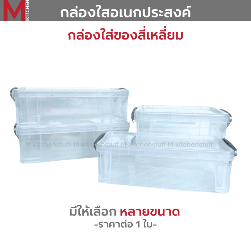 M KITCHEN กล่องใส่ของ กล่องล็อค กล่องเก็บของ พร้อมฝาปิด พลาสติก วางซ้อนได้หลายชั้น (C4)