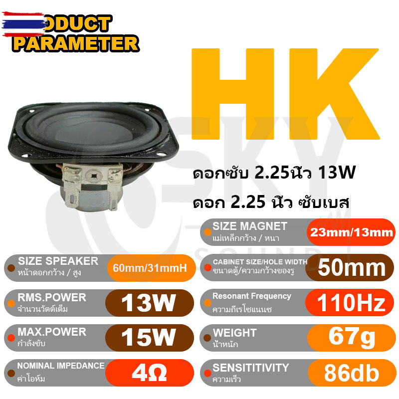SKYSOUND HK 2.25 นิ้ว 4Ω 13W ลำโพง 2 นิ้ว ลำโพงฟูลเรนจ์ ลําโพง 2 นิ้ว full range ดอกลำโพง2นิ้วbass ด