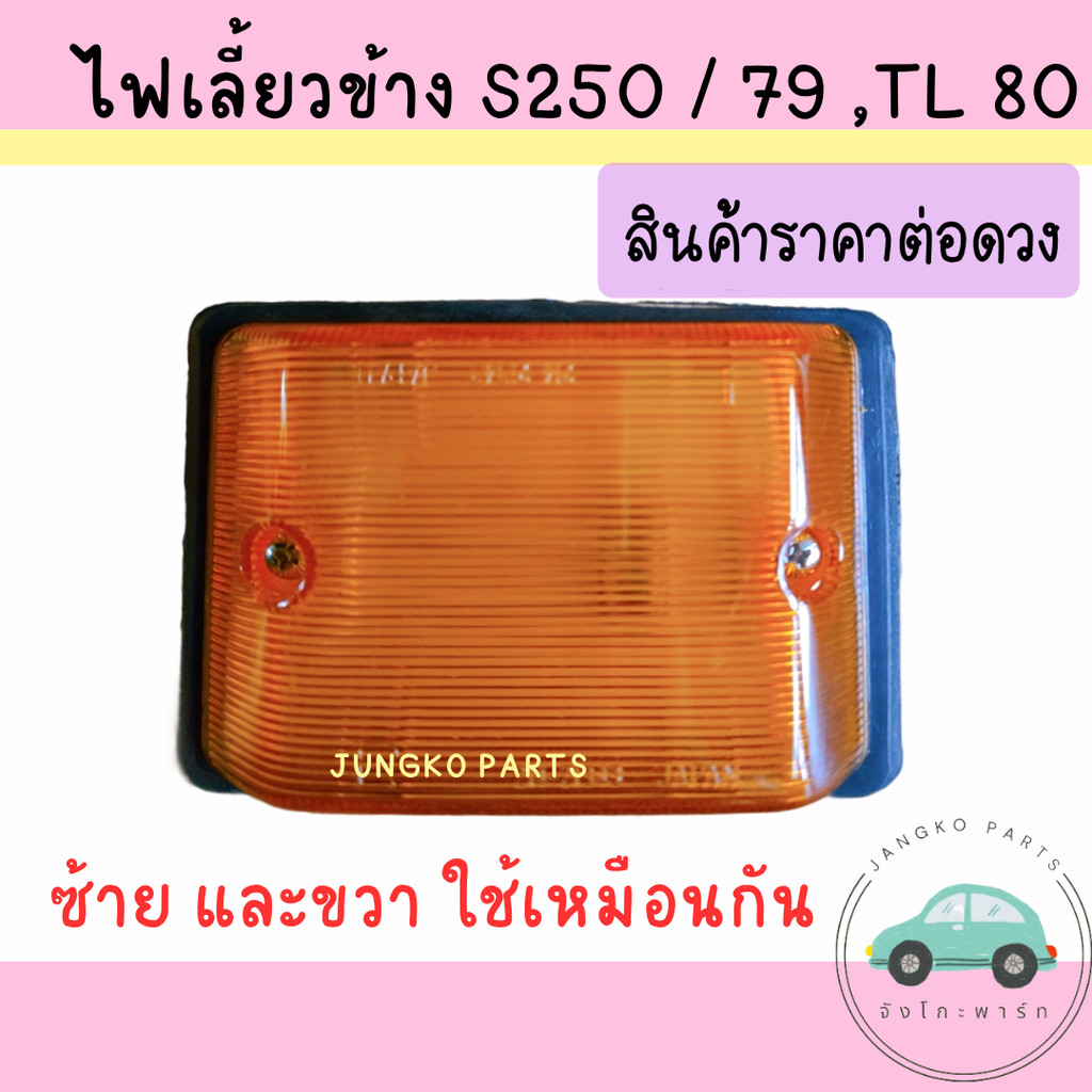 ไฟเลี้ยวข้าง ไฟข้างแก้ม ไฟมุม ไฟเลี้ยวมุม ISUZU S250 / TL80 ,ELF อีซูซุ พร้อมขั้ว และหลอดไฟ ( ราคาสินค้าต่อดวง )