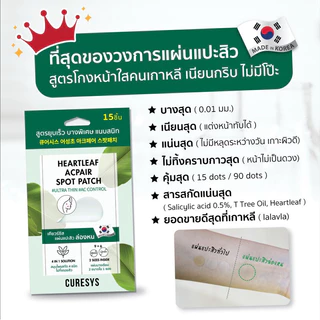 CURESYS เคียวร์ซิส แผ่นแปะสิว 3 สูตร Heartleaf/Niacin/Teatree ดูดสิว ซับสิว กันน้ำ ติดทน
