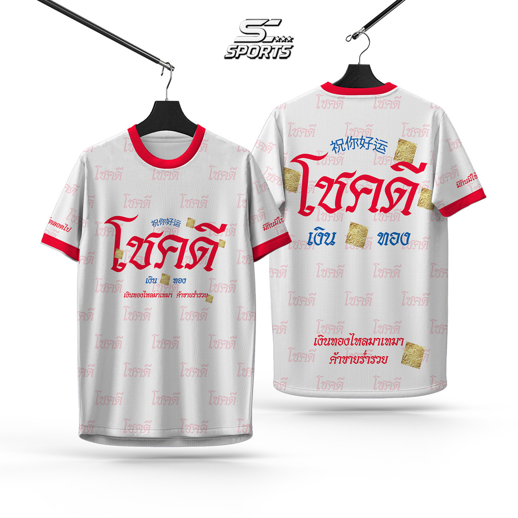 SC Sports เสื้อกีฬาพิมพ์ลาย โชคดี งานจริงสวยสีสดคมชัด หนา145g นุ่มลื่นใสสบาย