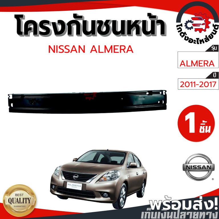 โครงกันชนหน้า นิสสัน อัลเมร่า ปี 2011-2017 NISSAN ALMERA 2011-2017