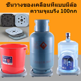 ที่รองถังแก๊สแบบมีล้อ ที่รองถังแก๊ส แบบมีล้อ และสามารถล็อคล้อได้ ที่ถังน้ำ เคลื่อนย้ายไปมาสะดวก ฐานรองถังแก๊ส