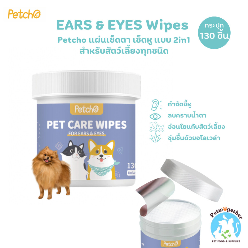 Petcho Ears&Eyes Wipes แผ่นเช็ดตา แผ่นเช็ดหู 2in1 สำหรับสัตว์เลี้ยง 120 แผ่น