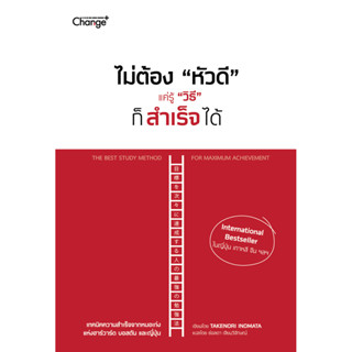 Se-ed (ซีเอ็ด) : หนังสือ ไม่ต้อง หัวดี แค่รู้ วิธี ก็สำเร็จไ…