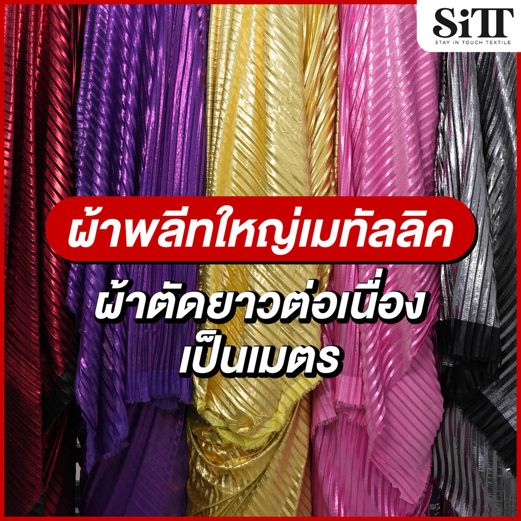 ผ้าพลีทใหญ่เมทัลลิค อัดย่น เงาๆ สีเมทัลลิค นุ่ม ยืด ตัดชุดแฟชั่น แฟนซี ผ้าเมตร ตัดยาวต่อเนื่อง