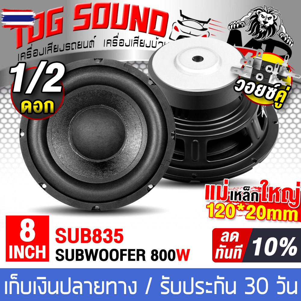 TOG SOUND ลำโพงซัวูฟเฟอร์ 8นิ้ว 800วัตต์ วอยซ์คู่ 4OHM+4OHM MP-SUB835 มีจำนวน 1ดอก / 2 ดอกให้เลือก แ