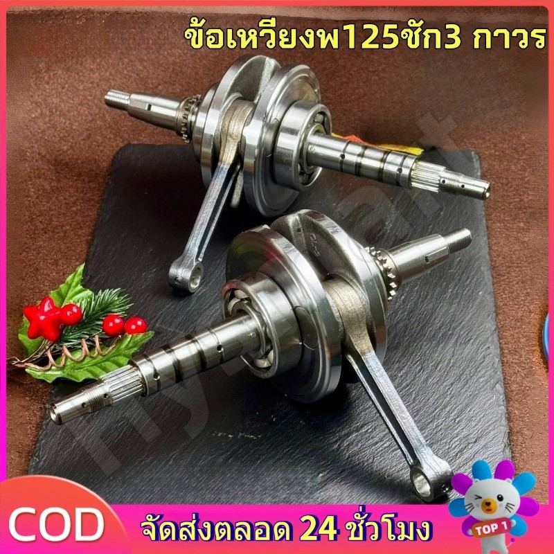 ข้อเหวี่ยงWAVE125ชัก3 ข้อหมก ก้านสั้น | เวฟ125,WAVE125R,125S,Dream125,WAVE125-i OLD(บังลม)