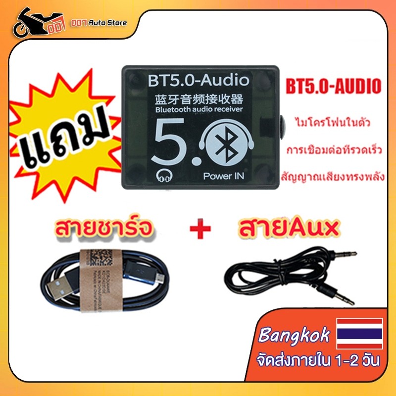 ตัวรับสัญญาณบลูทู บลูทูธรถยนต์ บลูทูธไร้สาย ตัวรับบลูทูธ bluetooth 5.0 รับไกล 15-30 เมตร บลูทูธ สายชาร์จ สายRCA/AUX