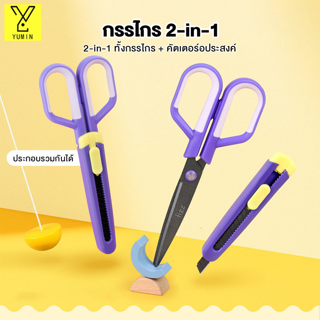 กรรไกร 2in1 มีดคัตเตอร์ ใบมีดสแตนเลส ตัดได้ง่าย แข็งแรงทนทาน ไม่เกิดสนิมง่าย แรงเสียดทานต่ำ ด้ามจับเ