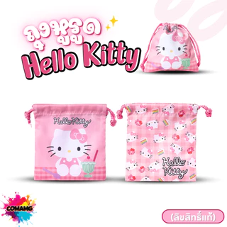 Kitty กระเป๋าถุงผ้าหูรูด ลายการ์ตูนคิตตี้ ลิขสิทธิ์แท้ ขนาด17x19cm เนื้อผ้าดี ใส่ของจุกจิก พร้อมส่ง