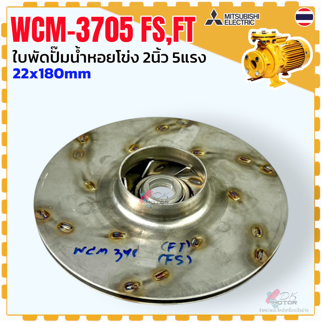 แท้) Mitsubishi ใบพัดปั๊มน้ำหอยโข่ง รุ่น WCM-3705FS/FT ปั๊มน้ำ มิตซู ขนาด 2 นิ้ว 5 แรง ขนาด 22x180 m