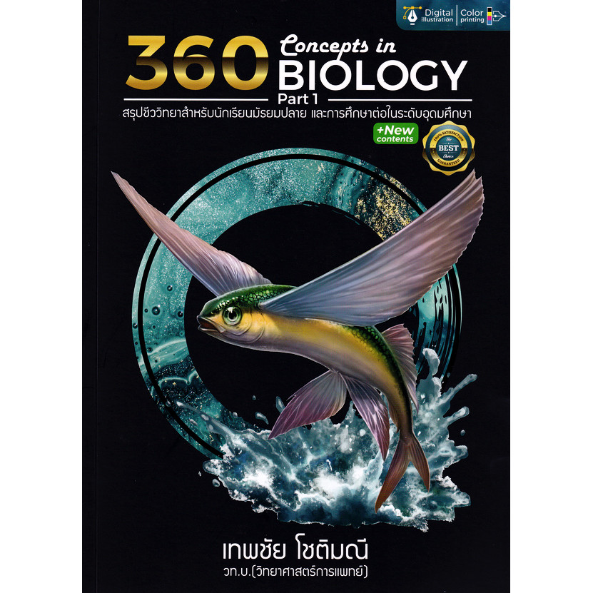(BookZone) : หนังสือ 360 Concepts in Biology Part 1