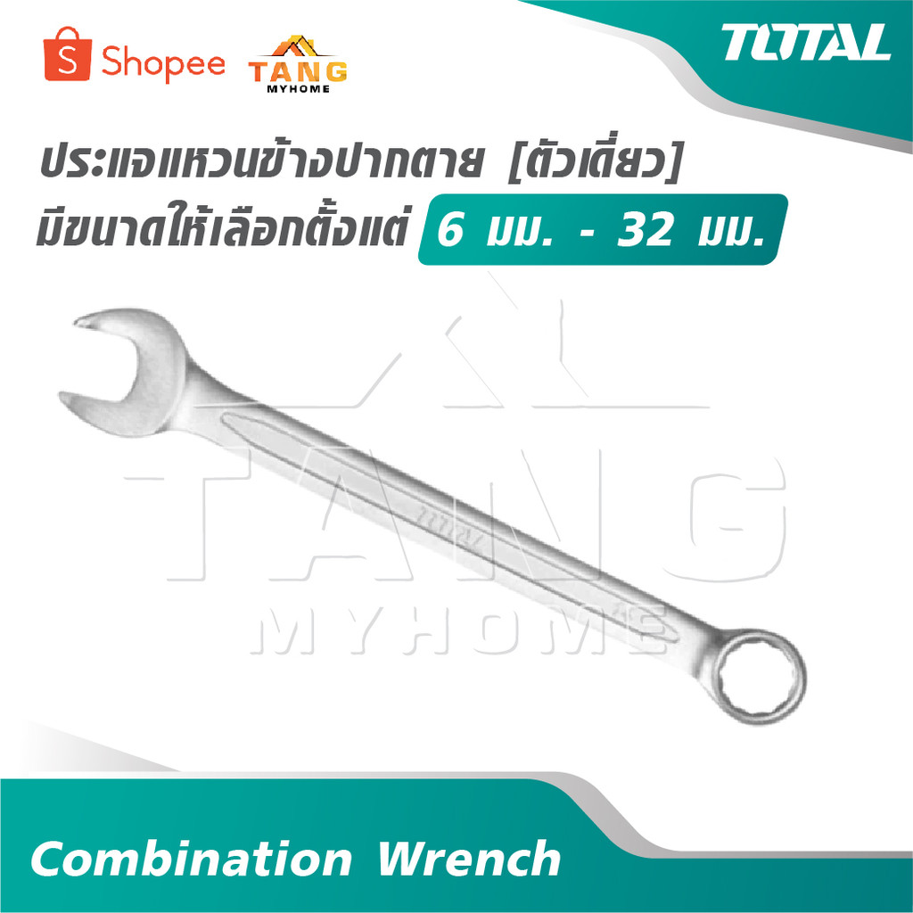 TOTAL ประแจแหวนข้างปากตาย [ ตัวเดี่ยว ] มีขนาดให้เลือกตั้งแต่ 6 มม. - 24 มม. [ Combination Wrench ]