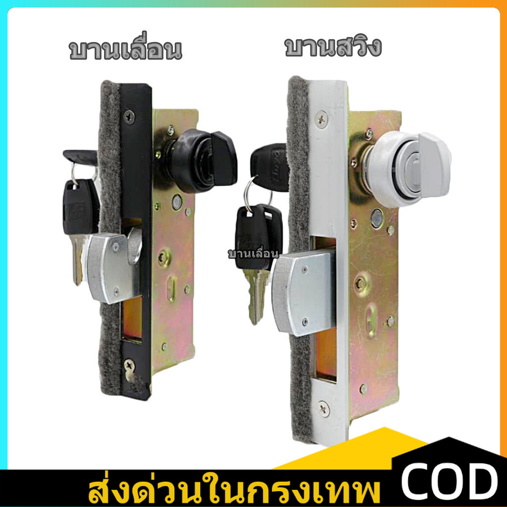 COD กุญแจประตูบานเลื่อน(รางบน) , กุญแจบานสวิง กุญแจบานเลื่อนแขวน กุญแจประตูอลูมิเนียม สินค้าแท้ 100% (ผลิตในประเทศไทย)