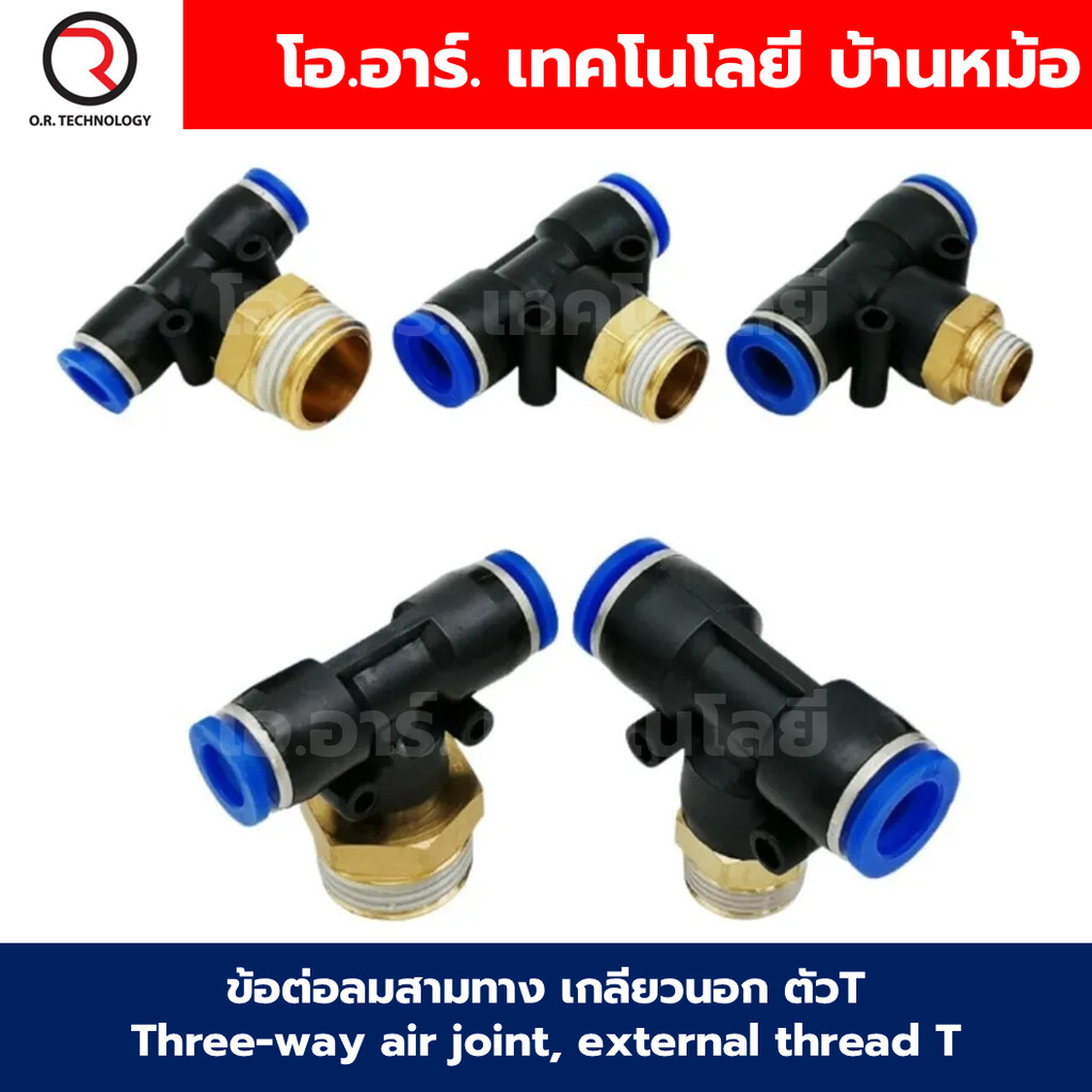 PB ข้อต่อลมสามทาง เกลียวนอก ตัวT ข้อต่อลม สามทาง ข้อต่อลม 3ทาง เกลียวนอก รุ่น PB เกลียวกลาง นิวเมติก ฟิตติ้ง Three-wa… – โปรปัง
