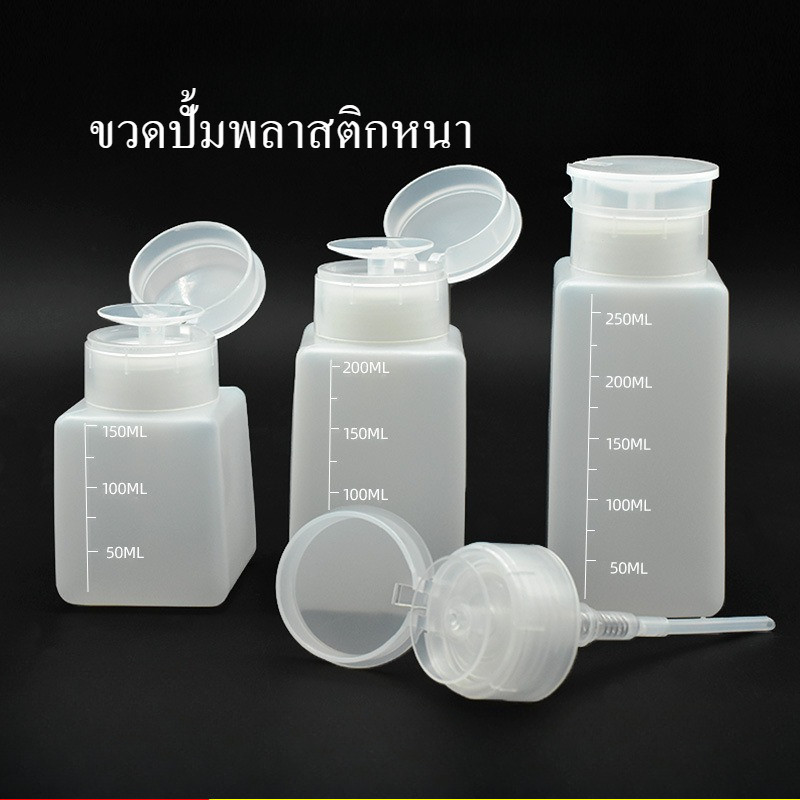 ขวดปั้มพลาสติก ฝาพลาสติก ขวดใส่น้ำยา ขวดกดแอลกอฮอล์พลาสติก แบบกดปั๊ม ป้องกันการรั่ว พร้อมสเกลวัดปริมาตร -NT nail ราคา ถูกที่สุด ดีลบีเคเค