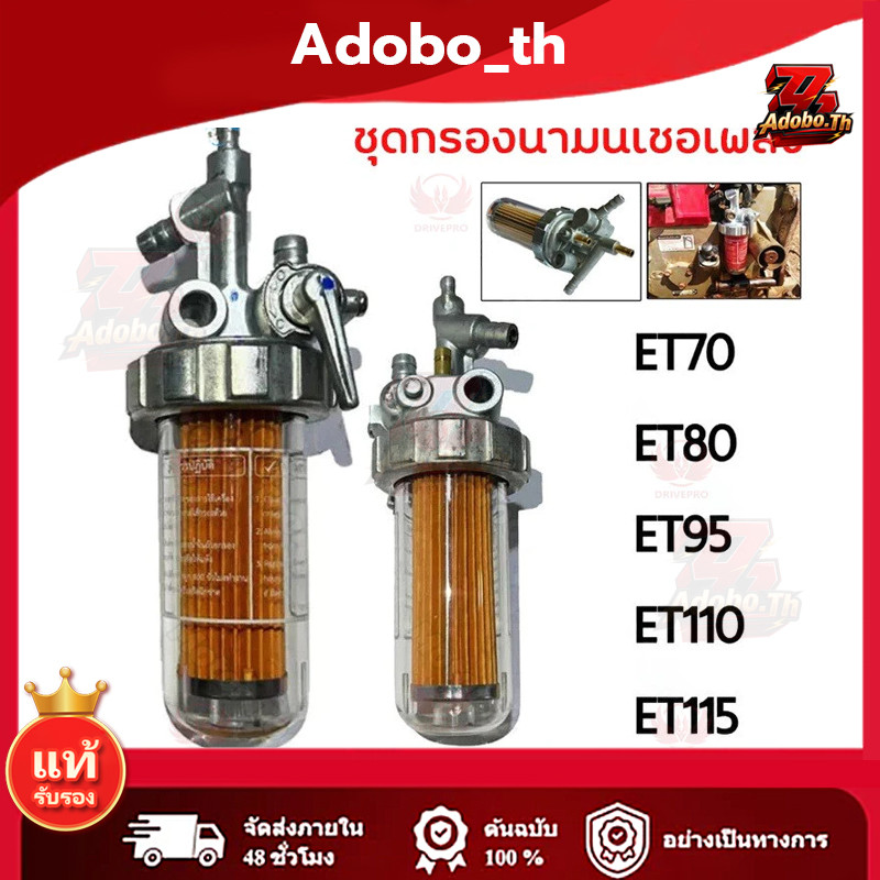 ⚡แท้ 100%🚚ชุดกรองน้ำมันเชื้อเพลิง คูโบต้า อีที ET ชุดกรองโซล่า ก๊อกน้ำมัน ชุดกรองน้ำมัน ET70 ET80 ET95 ET110 ET115