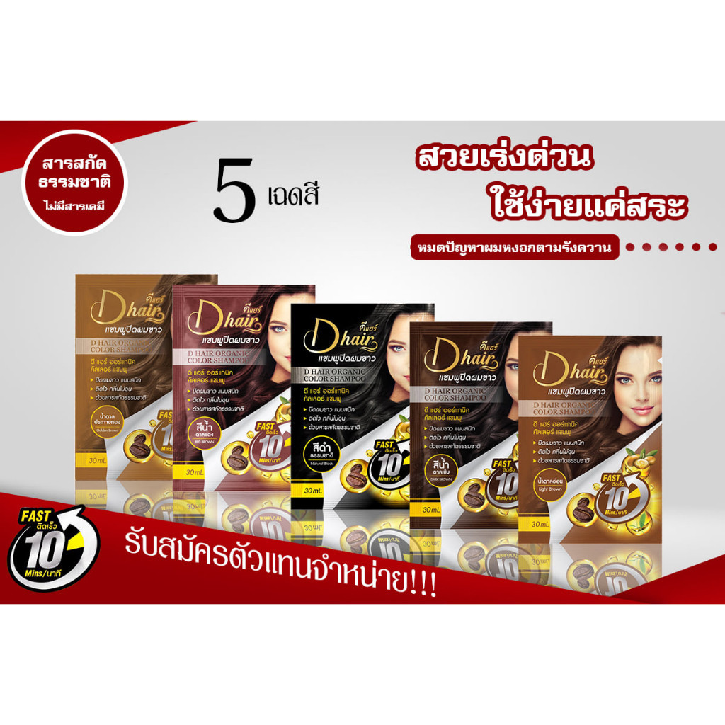 Dhair orgaic color shampoo ดีแฮร์ ออร์ออนิค คัลเลอร์ แชมพู บรรจุ 30 มล.