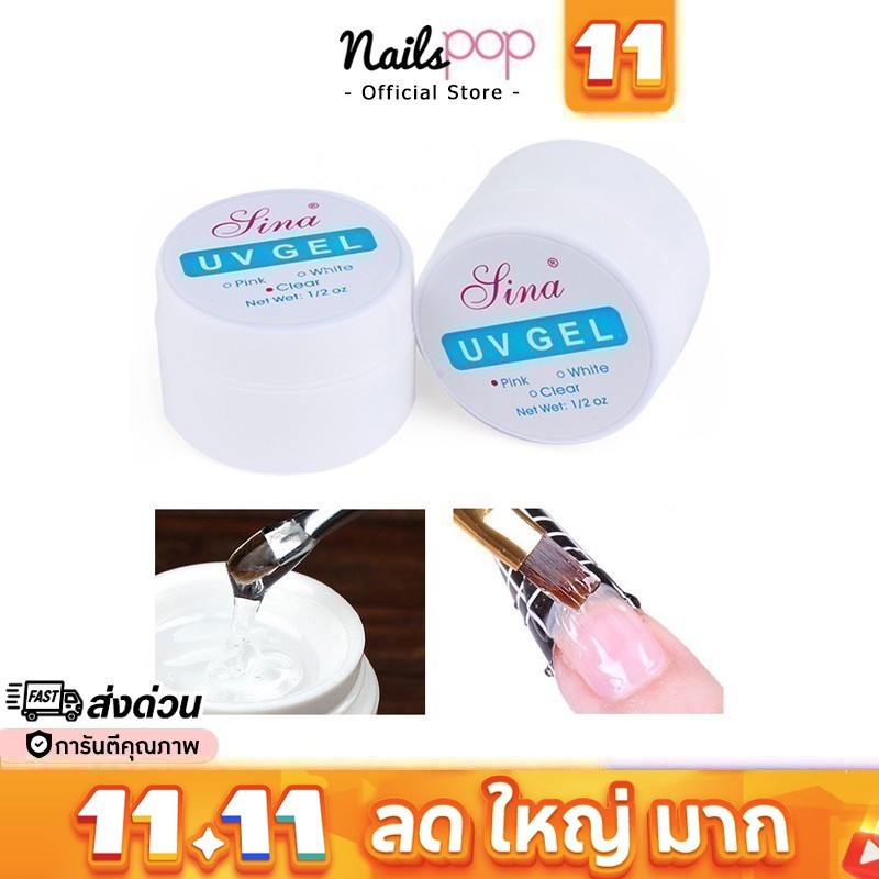 พร้อมส่ง⚡ เจลต่อเล็บ เจลกระปุก UV Gel LINA SINA สีชมพูใส สีใส สีขาว กระปุก ต่อเล็บ เจล @nailspop