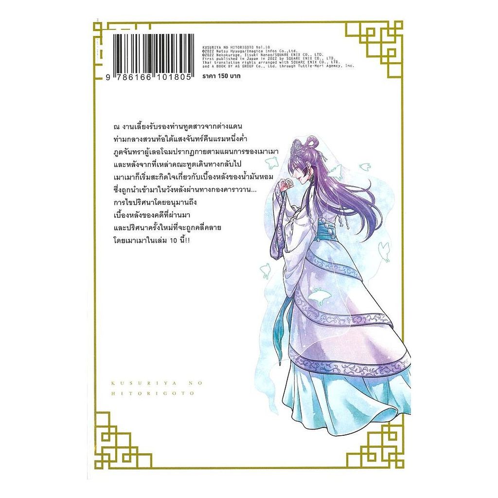 นายอินทร์ หนังสือ ตำรับปริศนา หมอยาแห่งวังหลัง เล่ม 10 (การ์ตูน) ราคา ถูกที่สุด ดีลบีเคเค แกลเลอรีภาพที่ 2