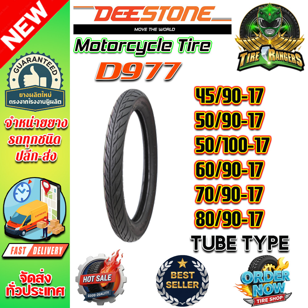 ยางมอเตอร์ไซค์ ขอบ 17 ยี่ห้อ DEESTONE รุ่น D977 ขนาด 45/90-17 , 50/90-17 , 50/100-17 , 60/90-17 , 70