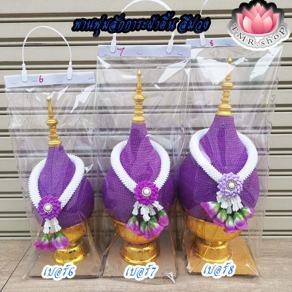 พานพุ่มสักการะผ้าดิ้นสีม่วง สีชมพู เบอร์6/7/8   ((( ราคา/ใบ ))) ของมีพร้อมส่ง