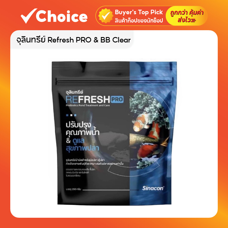 จุลินทรีย์ Refresh PRO & BB Clear (บ่อปลา) ปรับน้ำใส ดูแลสุขภาพปลา 250 กรัม