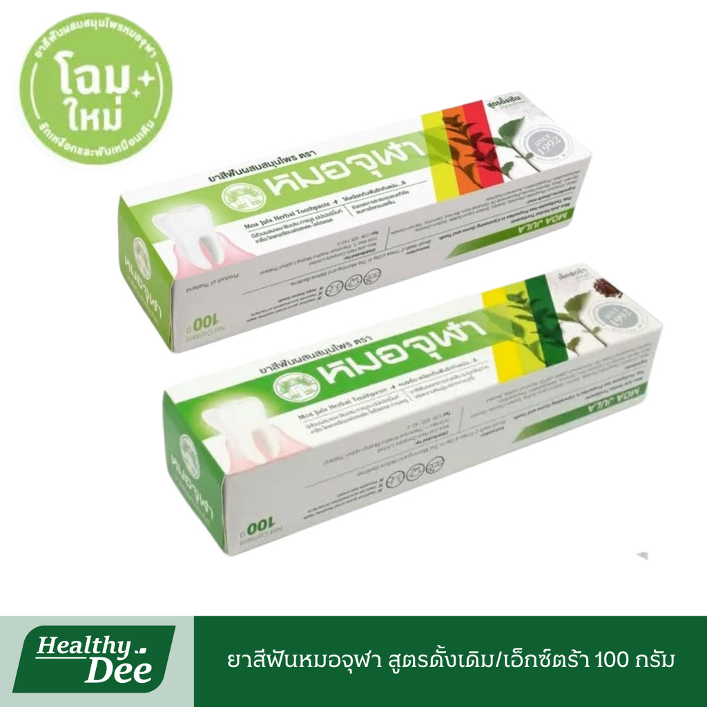 ยาสีฟันหมอจุฬา🎈 มี2สูตรให้เลือก สูตรดั้งเดิม/สูตรเอ็กซ์ตร้า หลอดใหญ่ 100 กรัม