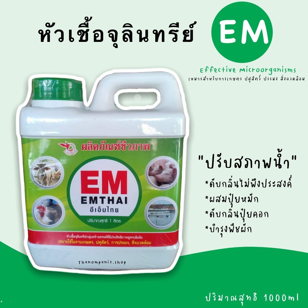 หัวเชื้อจุลินทรีย์(์นกน้อย) หัวเชื้อEm อีเอ็ม ผลิตภัณฑ์ชีวภาพ ขนาด 1 ลิตร