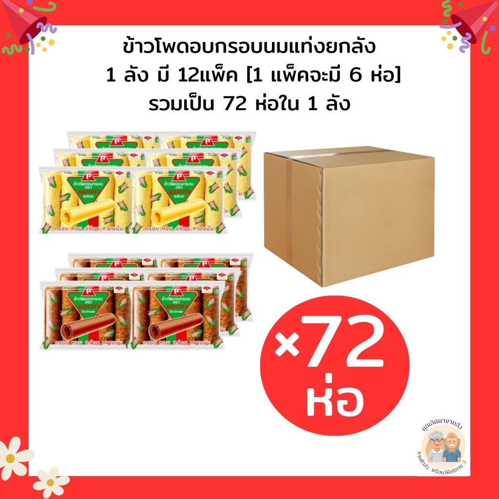 ข้าวโพดอบกรอบนมแท่งยกลัง  ยกลัง มี 12แพ็ค 72ห่อใน 1 ลัง