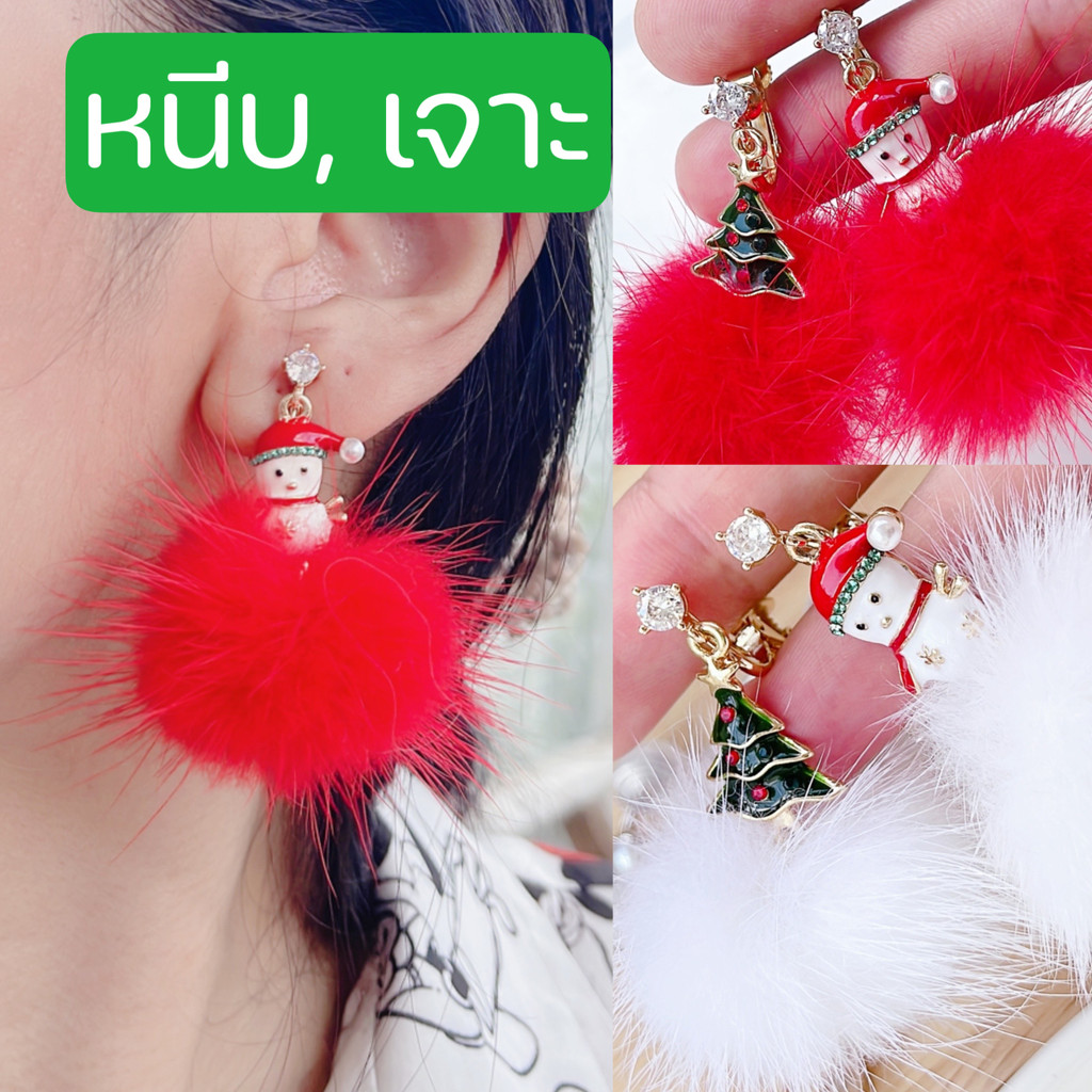 [หนีบ, เจาะ] ต่างหูพู่กลม ตุ๊กตาหิมะ ต้นคริสต์มาส เข็มเงิน 925 แป้นสกรูปรับความแน่นได้