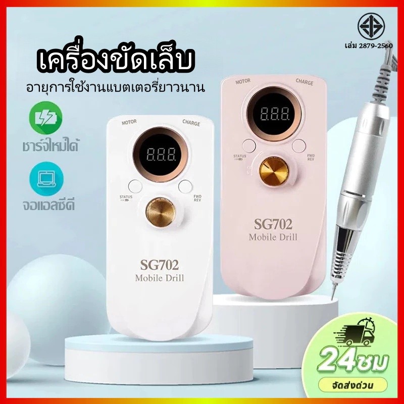 [ของแท้ 100%] SG-702 เครื่องเจียรเล็บไฟฟ้าคุณภาพสูง 35000RPM หน้าจอ LCD แสดงความเร็ว เหมาะสำหรับการด