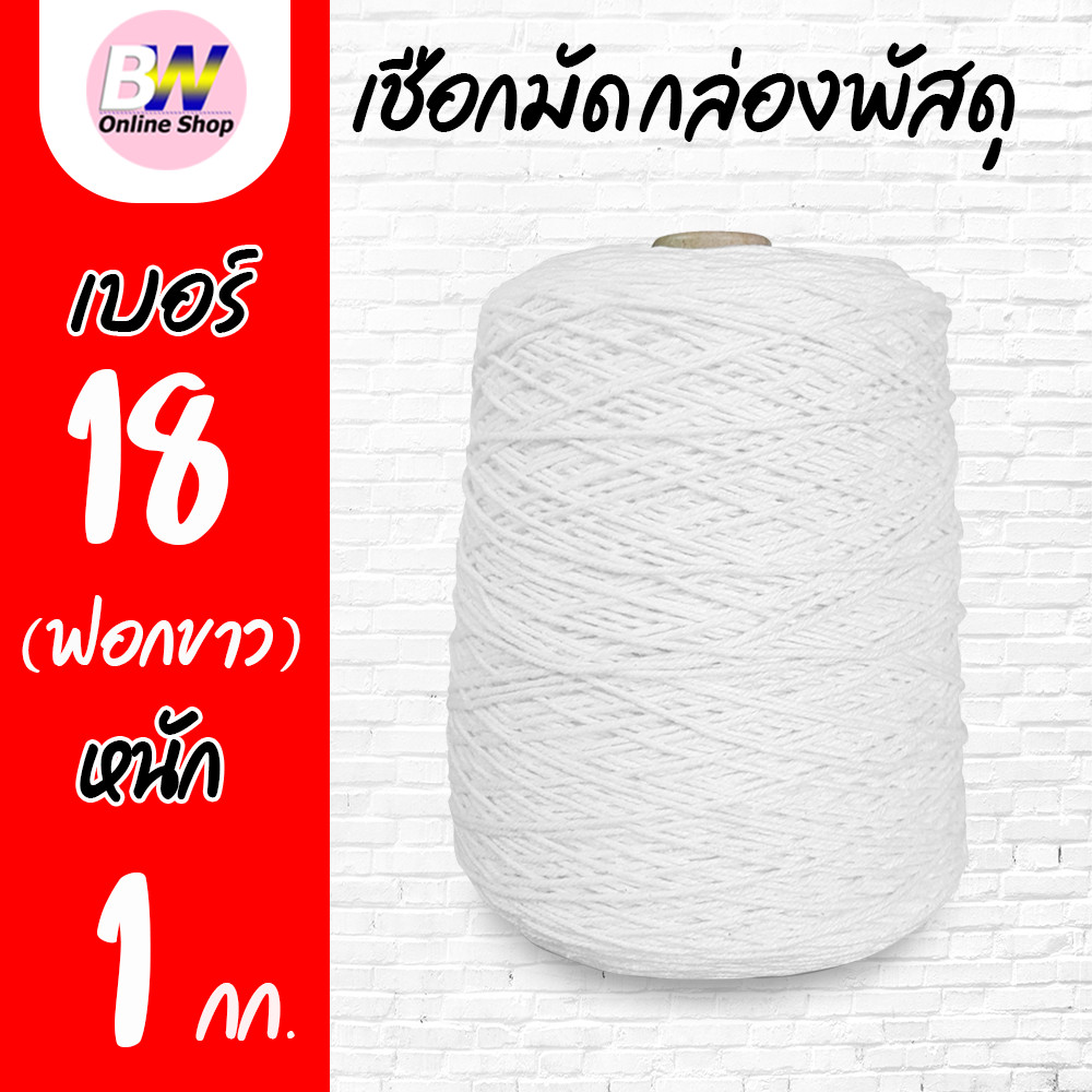 เชือกเกลียวขาว (ฟอกขาวพิเศษ) #18 หนัก 1kg