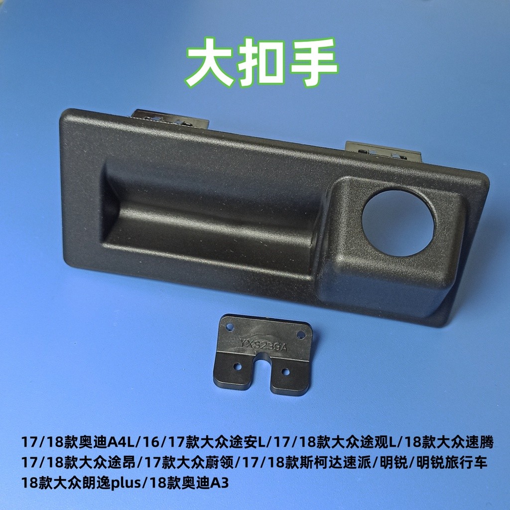 Volkswagen Audi Sagitar A3Q2Q5 Tiguan Exploration Tail Box Hand Buckle Reversing Camera Shell Modifi
