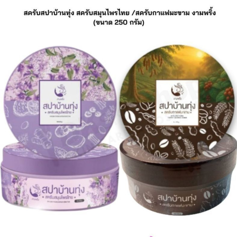 (มีให้เลือก 3สูตร) สครับสปาบ้านทุ่ง สครับสมุนไพรไทยแท้100% *แพคเกจใหม่