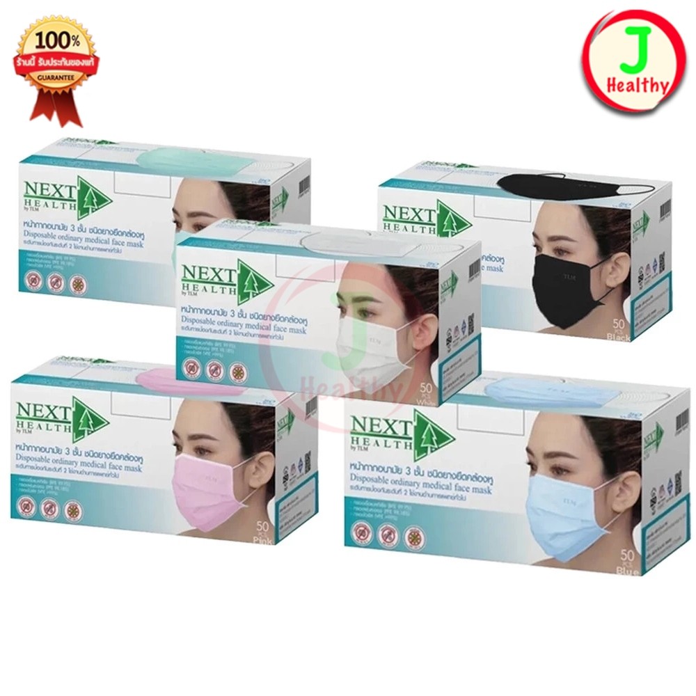 NEXT HEALTH mask สีเขียว/สีขาว/สีฟ้า/สีชมพู หน้ากาก ปิดจมูก 3 ชั้น สีเขียว (1 กล่อง 50 ชิ้น)