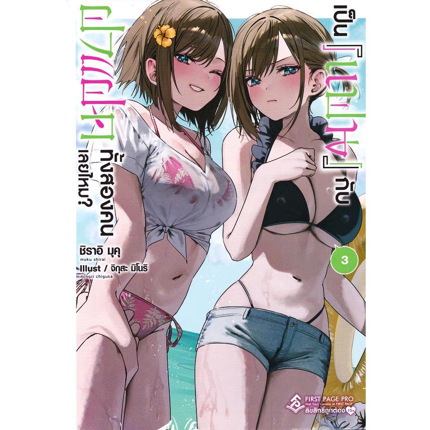 Se-ed (ซีเอ็ด) : หนังสือ เป็น แฟน กับฝาแฝดทั้งสองคนเลยไหม? เล่ม 3